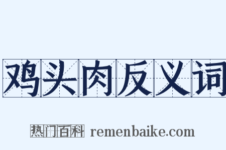 鸡头肉反义词是什么意思的图片